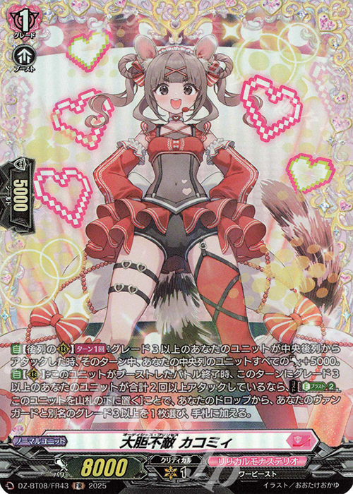 FR 大胆不敵 カコミィ | 買取 | [DZBT08] 零騎転生 | ヴァンガード