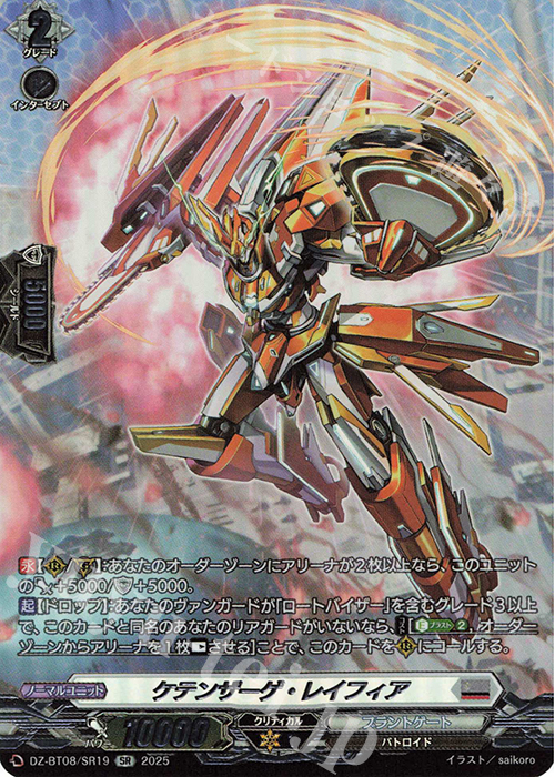 SR ケテンザーゲ・レイフィア(箔押し) | 販売 | [DZBT08] 零騎転生 | ヴァンガード