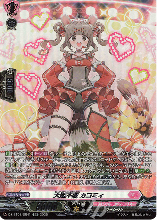 SR 大胆不敵 カコミィ(箔押し) | 買取 | [DZBT08] 零騎転生 | ヴァンガード