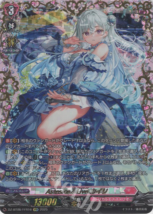 FFR Astesice△Live カイリ(箔押し) | 買取 | [DZBT08] 零騎転生 | ヴァンガード