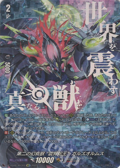 SEC 第二の幻真獣 “震界蛇王”ガルズオルムス(箔押し) | 買取 | [DZBT08] 零騎転生 | ヴァンガード