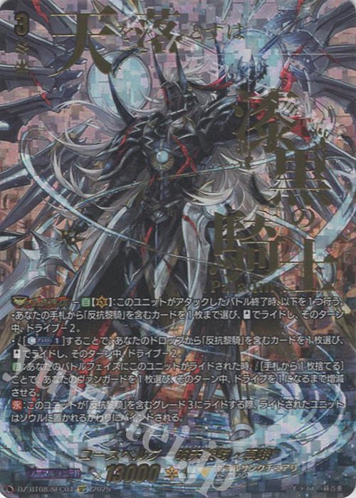 SEC ユースベルク“破天黎騎・再鍛”(箔押し) | 買取 | [DZBT08] 零騎転生 | ヴァンガード