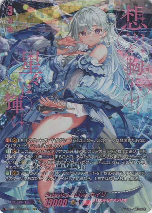 SEC Astesice△Live カイリ(箔押し) | 買取 | [DZBT08] 零騎転生 | ヴァンガード