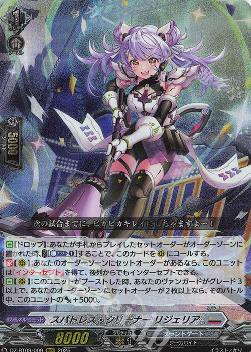 RRR スパトレス・クリーナー リジェリア | 買取 | [DZBT09] 超勇爆裂 | ヴァンガード