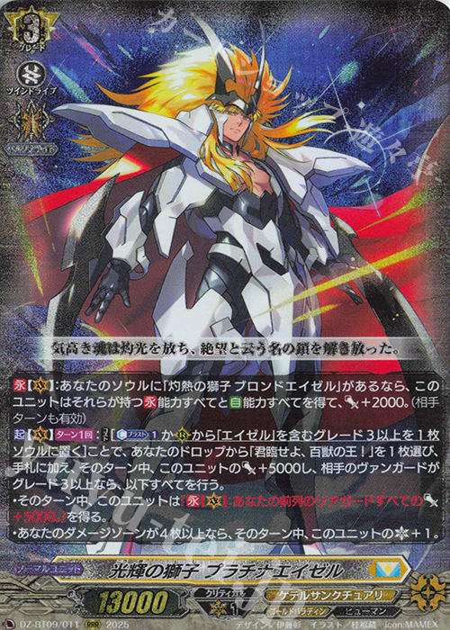 【傷】 RRR 光輝の獅子 プラチナエイゼル | 販売 | [DZBT09] 超勇爆裂 | ヴァンガード