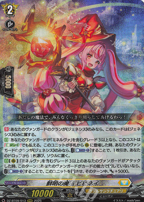 RRR 鮮明の魔法 ビビネイ | 買取 | [DZBT09] 超勇爆裂 | ヴァンガード