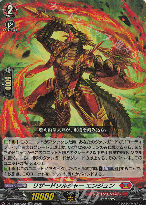 【傷】 RR リザードソルジャー エンジュン | 販売 | [DZBT09] 超勇爆裂 | ヴァンガード