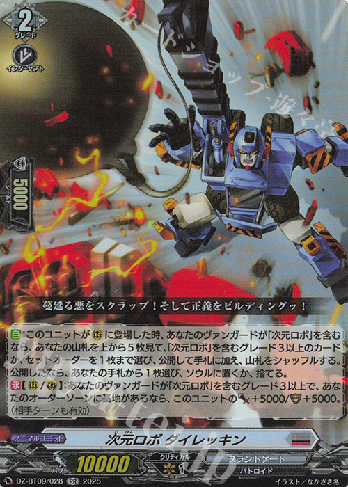 【傷】 RR 次元ロボ ダイレッキン | 販売 | [DZBT09] 超勇爆裂 | ヴァンガード