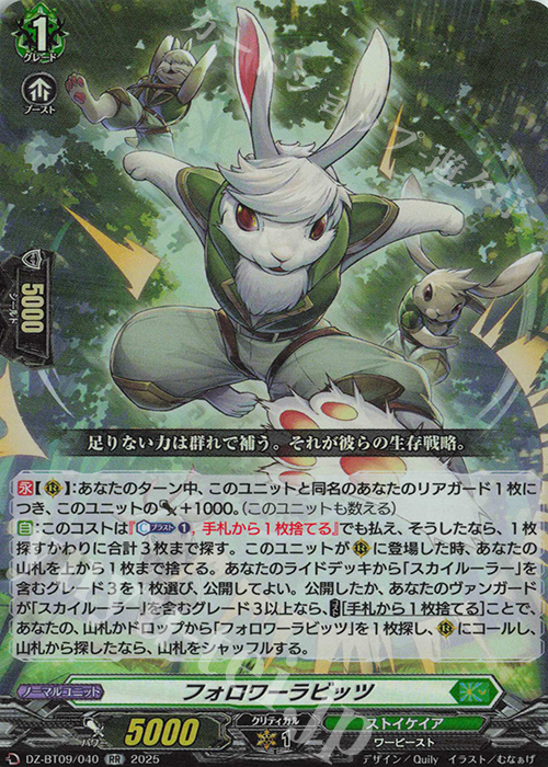 RR フォロワーラビッツ | 販売 | [DZBT09] 超勇爆裂 | ヴァンガード