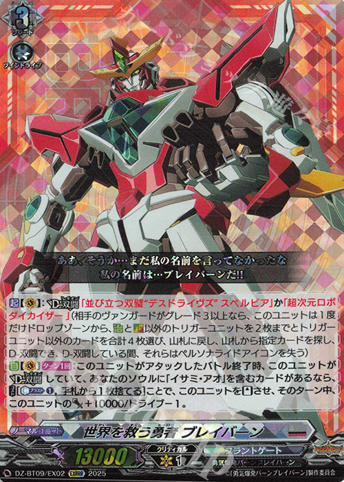 【傷】 EXRRR 世界を救う勇者 ブレイバーン | 販売 | [DZBT09] 超勇爆裂 | ヴァンガード
