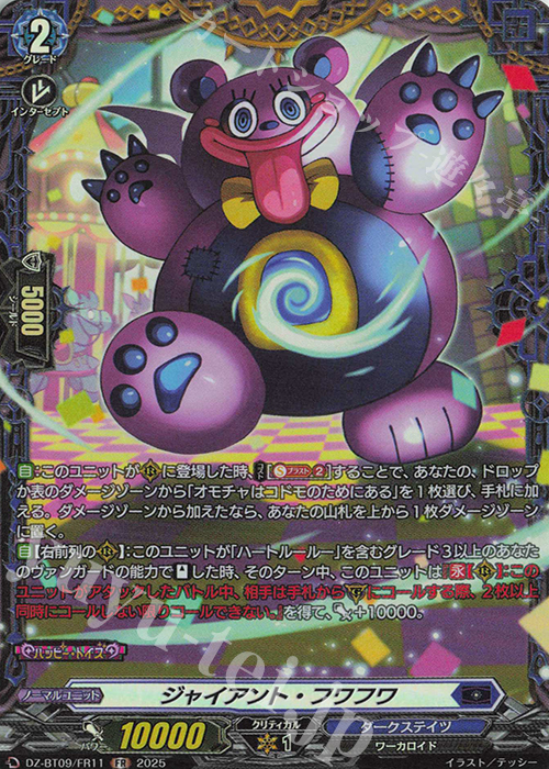 FR ジャイアント・フワフワ | 買取 | [DZBT09] 超勇爆裂 | ヴァンガード
