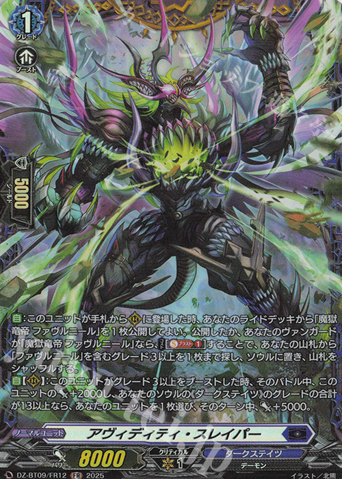 FR アヴィディティ・スレイパー | 買取 | [DZBT09] 超勇爆裂 | ヴァンガード