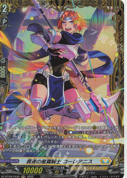 FR 貫遂の星霧騎士 コーレアニス | 買取 | [DZBT09] 超勇爆裂 | ヴァンガード