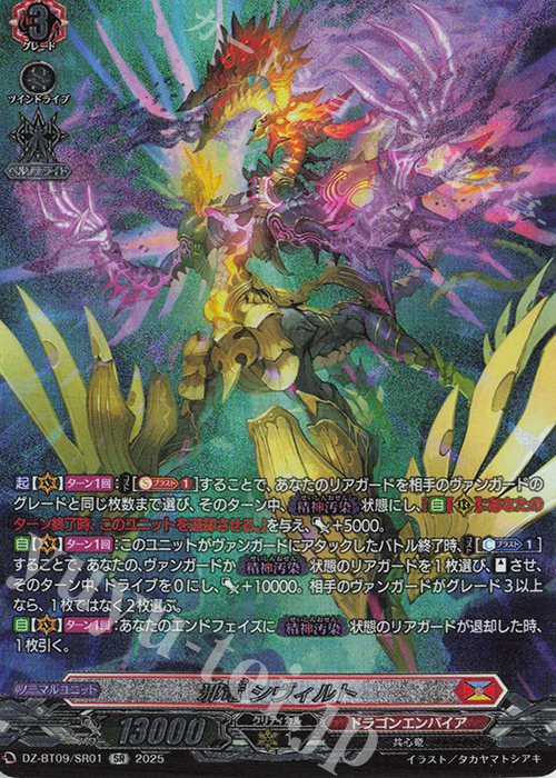SR 邪竜 シヴィルト(箔押し) | 販売 | [DZBT09] 超勇爆裂 | ヴァンガード