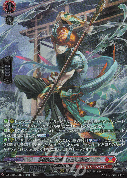 SR 水鱗の武僧 リュウトウ(箔押し) 販売 | [DZBT09] 超勇爆裂