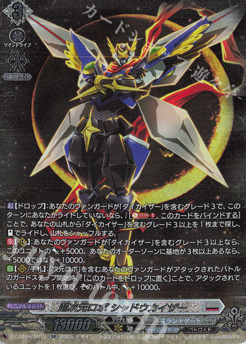 【傷】 SR 超次元ロボ シャドウカイザー(箔押し) | 販売 | [DZBT09] 超勇爆裂 | ヴァンガード