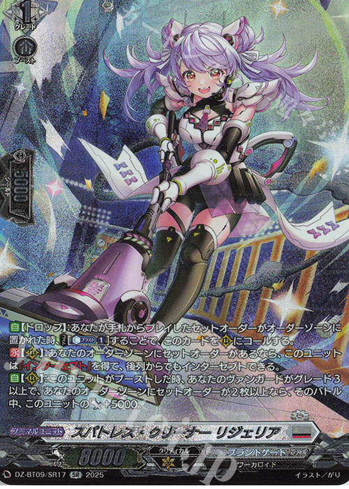 SR スパトレス・クリーナー リジェリア(箔押し) | 買取 | [DZBT09] 超勇爆裂 | ヴァンガード
