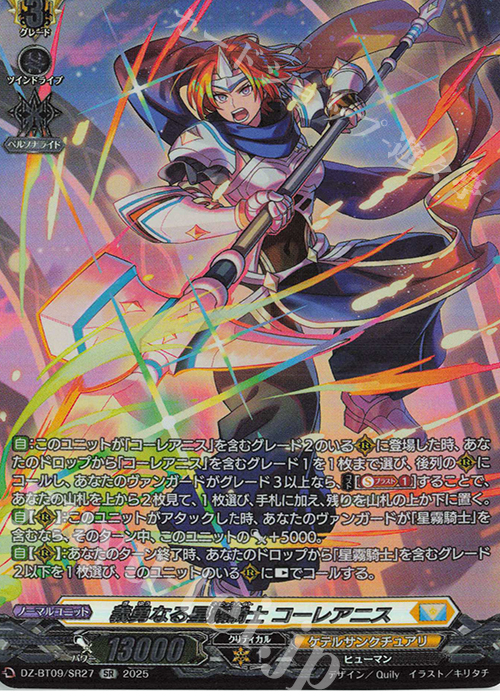 SR 義勇なる星霧騎士 コーレアニス(箔押し) | 買取 | [DZBT09] 超勇爆裂 | ヴァンガード