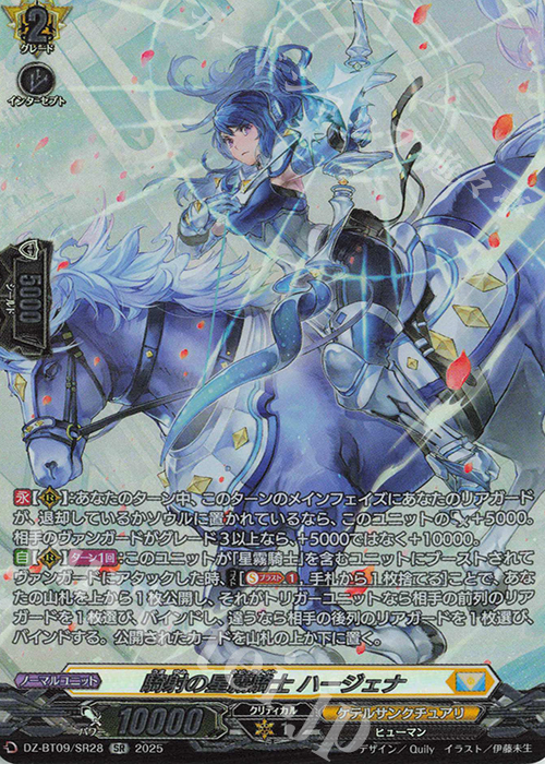 SR 騎射の星霧騎士 ハージェナ(箔押し) | 買取 | [DZBT09] 超勇爆裂 | ヴァンガード