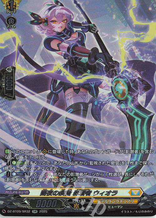 【傷】 SR 闇夜の疾雷 影潜者 ウィオラ(箔押し) | 販売 | [DZBT09] 超勇爆裂 | ヴァンガード