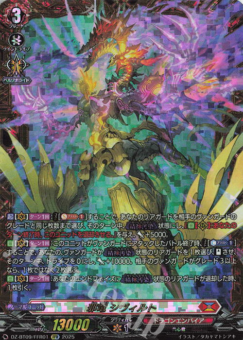 FFR 邪竜 シヴィルト(箔押し) | 買取 | [DZBT09] 超勇爆裂 | ヴァンガード