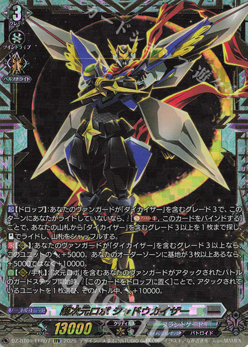 【傷】 FFR 超次元ロボ シャドウカイザー(箔押し) | 販売 | [DZBT09] 超勇爆裂 | ヴァンガード