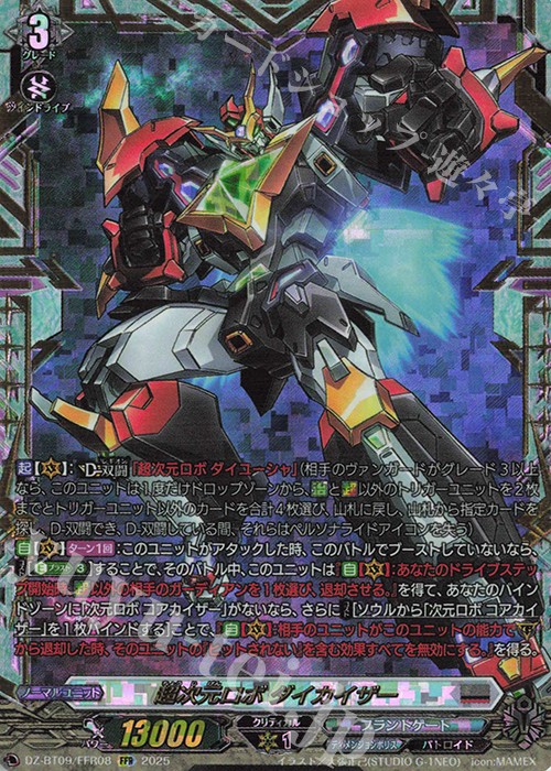FFR 超次元ロボ ダイカイザー(箔押し) | 買取 | [DZBT09] 超勇爆裂 | ヴァンガード