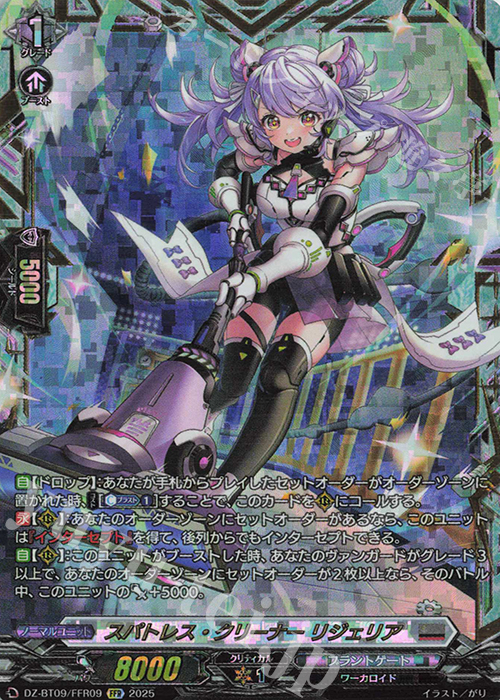 FFR スパトレス・クリーナー リジェリア(箔押し) | 買取 | [DZBT09] 超勇爆裂 | ヴァンガード