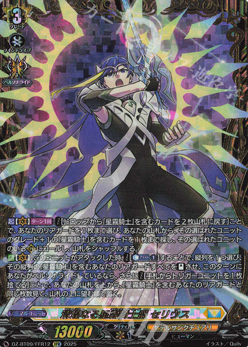 FFR 清煌なる星霧騎士爵 セリウス(箔押し) | 買取 | [DZBT09] 超勇爆裂 | ヴァンガード