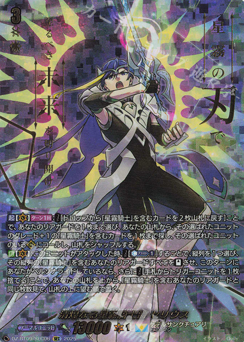 SEC 清煌なる星霧騎士爵 セリウス(箔押し) | 買取 | [DZBT09] 超勇爆裂 | ヴァンガード