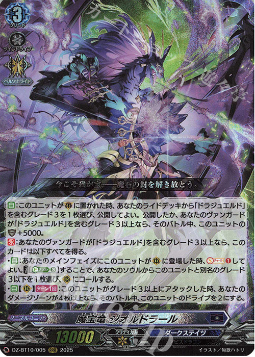 RRR 魔宝竜 ジオルドラール 販売 | [DZBT10] 竜魂鳴導 | ヴァン