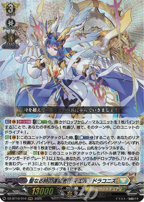 【傷】 RRR 聖なる時の運命者 リィエル=ドラコニス | 販売 | [DZBT10] 竜魂鳴導 | ヴァンガード