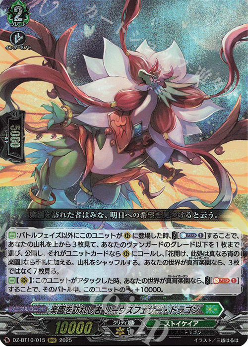 【傷】 RRR 楽園を訪れし者 リーヴスフェザー・ドラゴン | 販売 | [DZBT10] 竜魂鳴導 | ヴァンガード