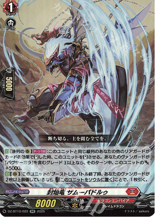 【傷】 RR 封焔竜 ザムーパドルゥ | 販売 | [DZBT10] 竜魂鳴導 | ヴァンガード