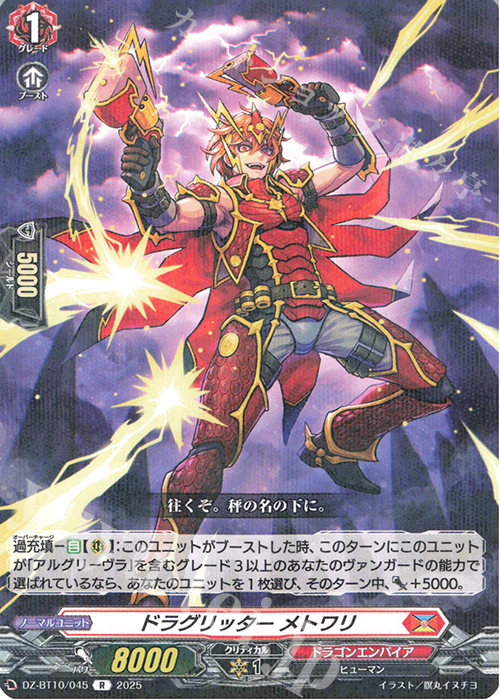 R ドラグリッター メトワリ | 販売 | [DZBT10] 竜魂鳴導 | ヴァンガード