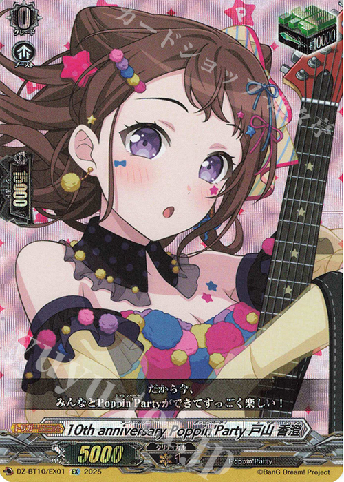 EX 10th anniversary Poppin'Party 戸山 香澄 販売 | [DZBT10
