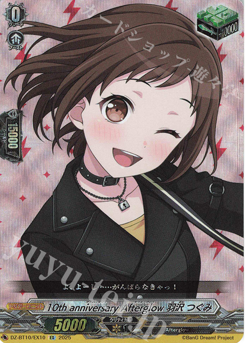 【傷】 EX 10th anniversary Afterglow 羽沢 つぐみ | 販売 | [DZBT10] 竜魂鳴導 | ヴァンガード