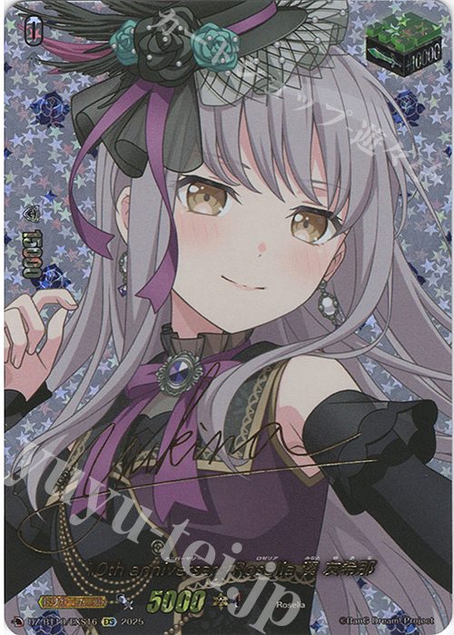 EXS 10th anniversary Roselia 湊 友希那(サイン入り) | 販売 | [DZBT10] 竜魂鳴導 | ヴァンガード