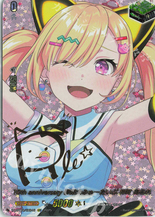 【傷】 EXS 10th anniversary 夢限大みゅーたいぷ 仲町 あられ(サイン入り) | 販売 | [DZBT10] 竜魂鳴導 | ヴァンガード