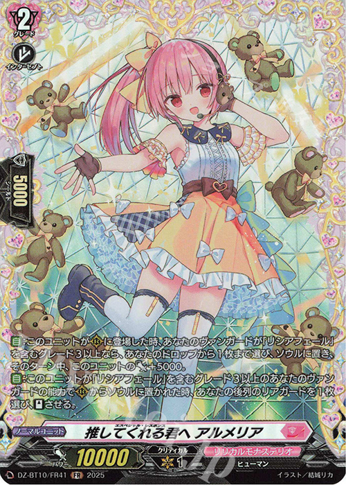 FR 推してくれる君へ アルメリア | 販売 | [DZBT10] 竜魂鳴導 | ヴァンガード