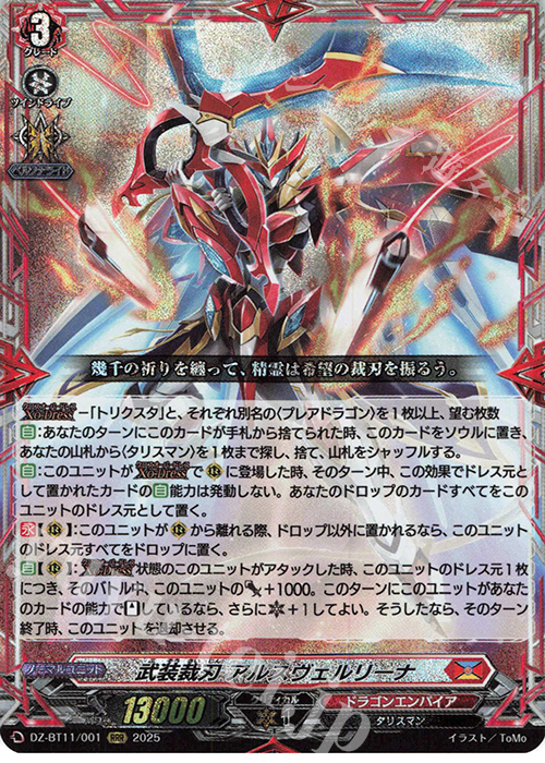 RRR 武装裁刃 アルスヴェルリーナ | 販売 | [DZBT11] 武奏烈華 | ヴァンガード