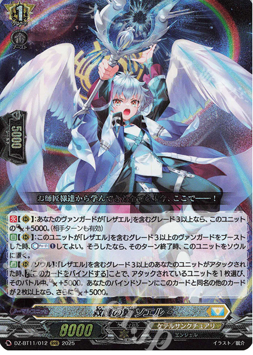 RRR 救護の翼 ソエル | 販売 | [DZBT11] 武奏烈華 | ヴァンガード
