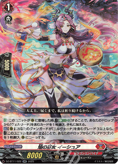 RR 焔の巫女 イーシュア | 販売 | [DZBT11] 武奏烈華 | ヴァンガード
