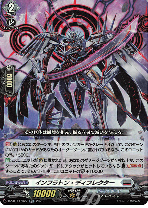 RR インフラトン・ディフレクター | 販売 | [DZBT11] 武奏烈華 | ヴァンガード