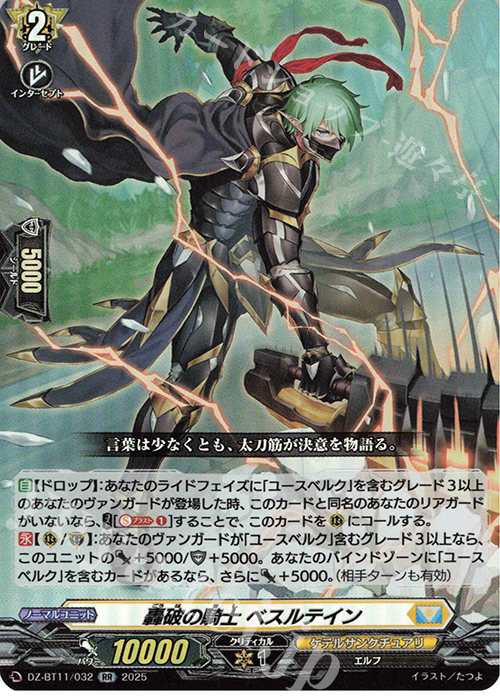 RR 轟破の騎士 ベスルテイン | 販売 | [DZBT11] 武奏烈華 | ヴァンガード