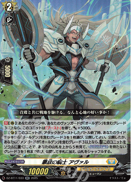 RR 豪放の騎士 アヴァル | 販売 | [DZBT11] 武奏烈華 | ヴァンガード