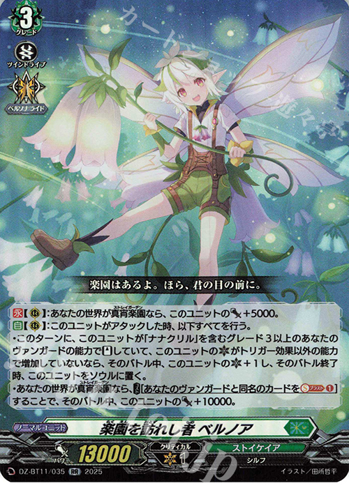 RR 楽園を訪れし者 ベルノア | 販売 | [DZBT11] 武奏烈華 | ヴァンガード