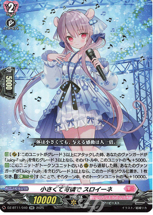RR 小さくて可憐で スロイーネ | 販売 | [DZBT11] 武奏烈華 | ヴァンガード