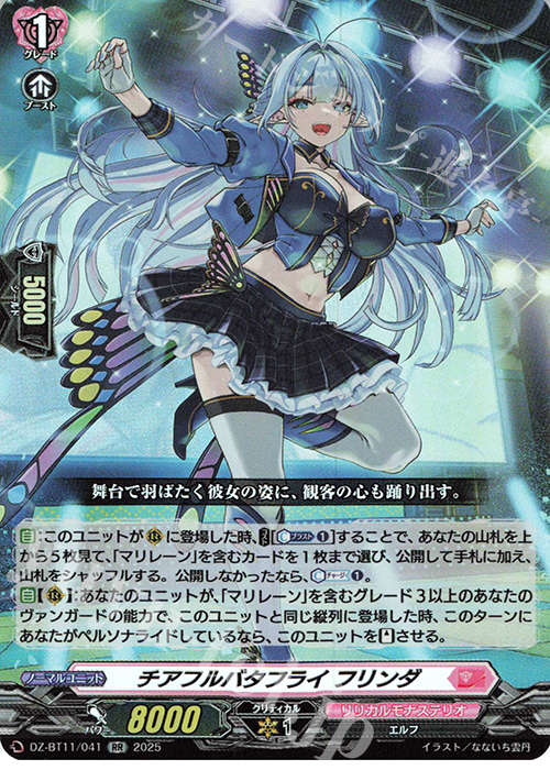 RR チアフルバタフライ フリンダ | 販売 | [DZBT11] 武奏烈華 | ヴァンガード