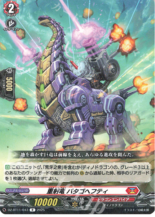 R 重射竜 パタゴヘフティ | 販売 | [DZBT11] 武奏烈華 | ヴァンガード